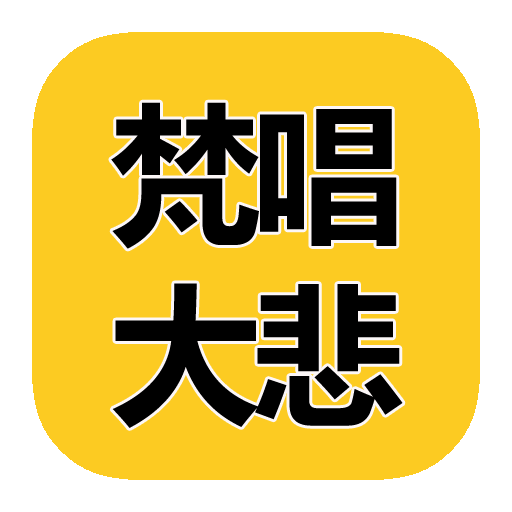 Download 梵唱大悲咒 MP3 for PC Windows 7, 8, 10, 11