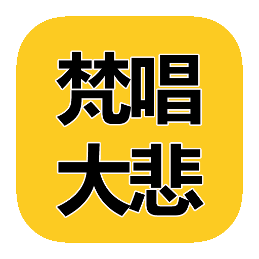 梵唱大悲咒 MP3  Icon