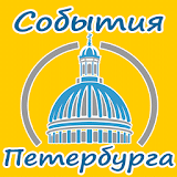 События Санкт-Петербурга icon