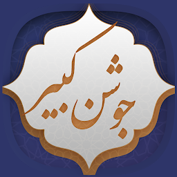دعای جوشن کبیر: Download & Review