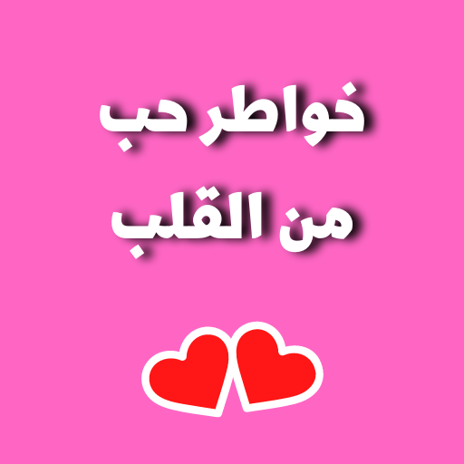 خواطر حب من القلب logo