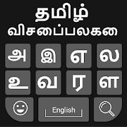 Tamil Keyboard: Easy Tamil Typing Keyboard