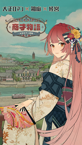 Android application 商才物語〜大正ロマン百景〜 screenshort