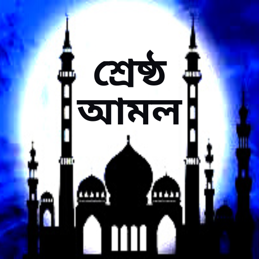 প্রয়োজনীয় আমল ও দোয়া