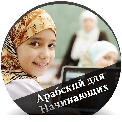 Арабский для Начинающих - русс Download on Windows