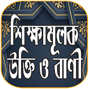 শিক্ষামূলক উক্তি - Islamic Ukti