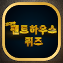 تحميل التطبيق 펜트하우스 퀴즈 التثبيت أحدث APK تنزيل