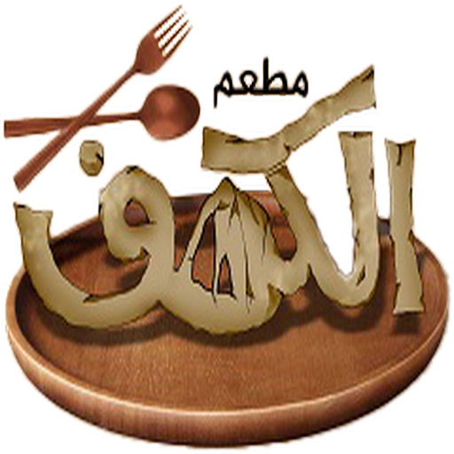 مطعم الكهف logo