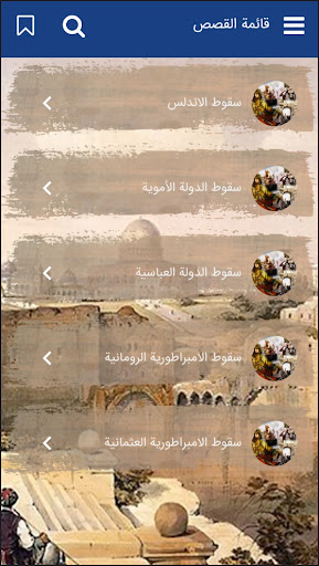 قصص تاريخية عظيمة Screen 2