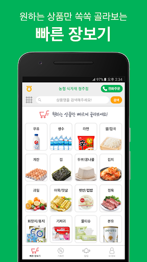 Android application 농협 식자재 청주점 for 마트요 screenshort