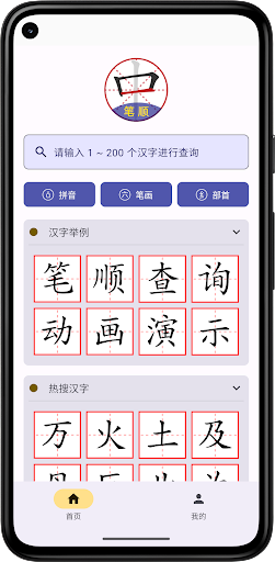Android application 汉字笔顺字典 screenshort