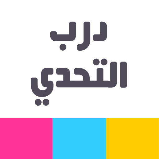 درب التحدي logo