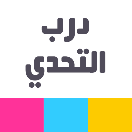 درب التحدي - العاب ذكاء  Icon