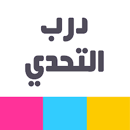 Symbolbild für درب التحدي - العاب ذكاء