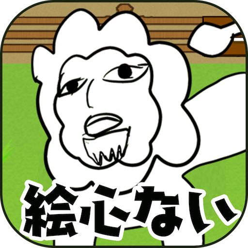 絵心ない動物園　-育成ゲーム-  Icon