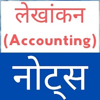 Accounting Notes in Hindi (लेख