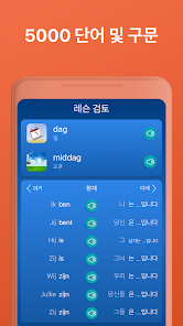 네덜란드어 학습 앱은 - 네덜란드어 회화 - Google Play 앱
