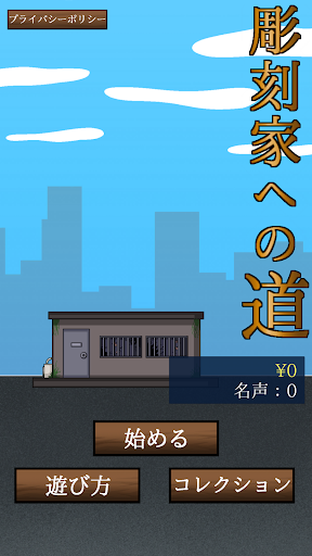 Android application 彫刻家への道 screenshort