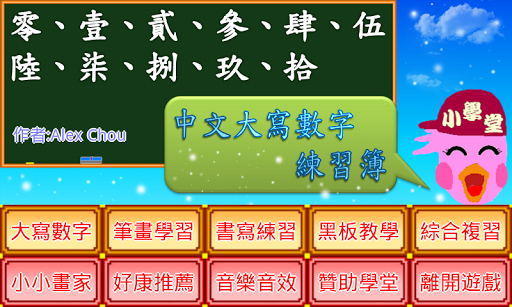 Android application 壹貳參中文大寫數字練習簿 screenshort
