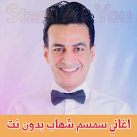 اغاني سمسم شهاب بدون انترنت Semsem Shehab