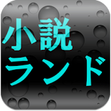 新・無料小説ランド icon