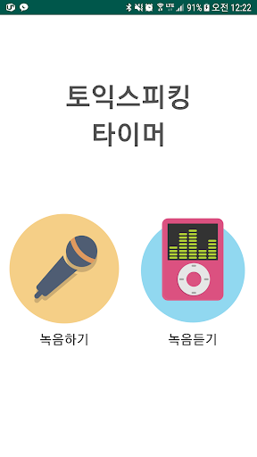 Android application 토익스피킹 타이머 screenshort