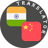 Tamil - Chinese Translator