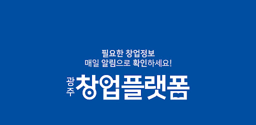 광주창업플랫폼 – 광주광역시 창업지원정보 모아보기