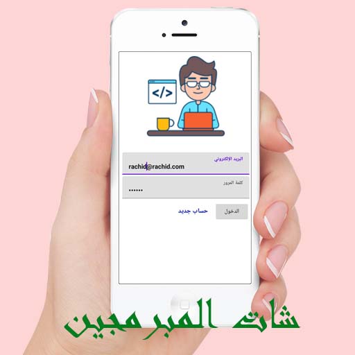 شات المبرمجين logo