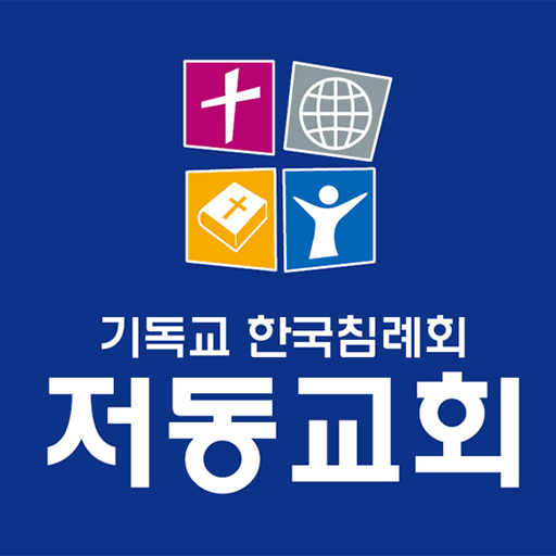 저동침례교회 logo