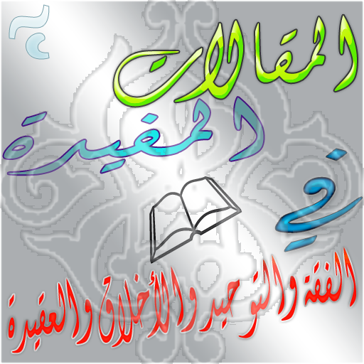 المقالات المفيدة logo