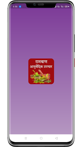 Ayurvedic Upchar App रामबाण आयुर्वेदिक उपचार