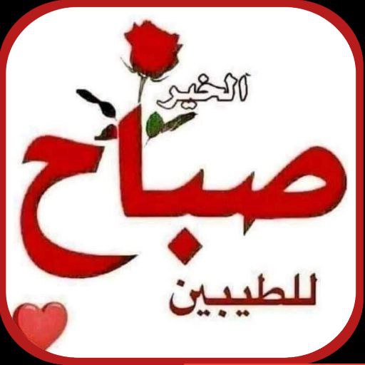 كلمات صباح الخير logo