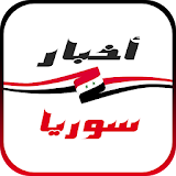 أخبار سوريا العاجلة icon