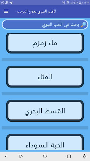 الطب النبوي بدون انترنت Screen 3
