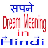Dream Meaning in Hindi- सपने icon