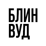 Cover Image of Скачать БЛИНВУД  APK