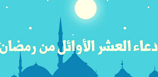 Android application ادعية العشر الاوئل من رمضان screenshort