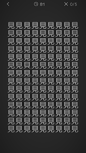 漢字間違い探しDX - 楽しい脳トレゲーム