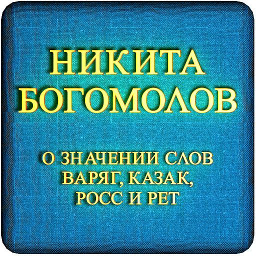 Значение богомолов. Варяг казак.