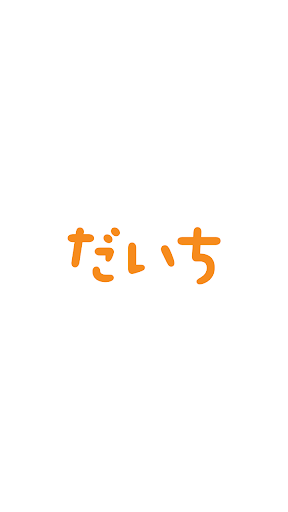 Android application だいちカイロプラクティック院　公式アプリ screenshort