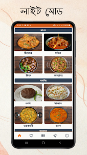 আহার - Bangla Recipe