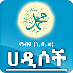Cover Image of Download Hadith Amharic - 500 Hadiths  APK