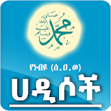 Hadis App - YeNebiyou (S.A.W) Hadis icon