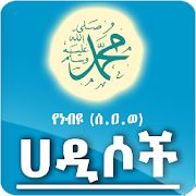 Ethiopia Hadis App - YeNebiyou (S.A.W) Hadis