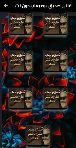 اغاني صديق بوعبعاب دون نت Screen 2