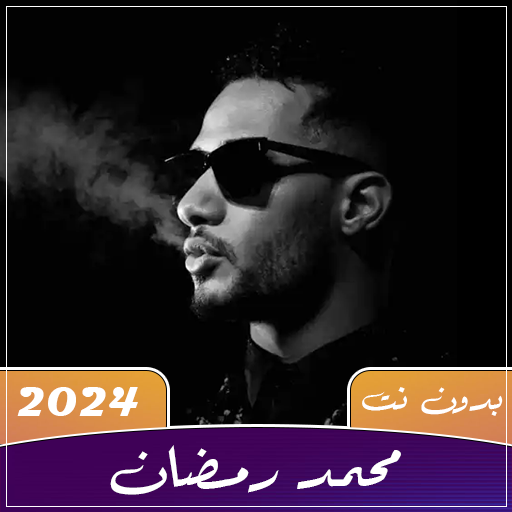 Get أغاني محمد رمضان 2024 بدون نت for Android Aso Report