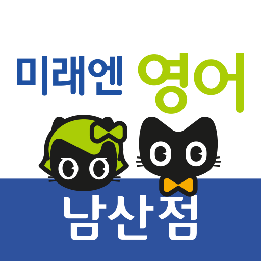 미래엔영어 남산점 logo