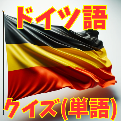 ドイツ語クイズ【単語編】100問　どいつご　くいず　たんご logo
