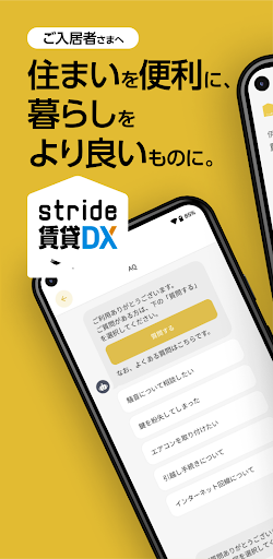 Android application stride賃貸DX 入居者アプリ screenshort